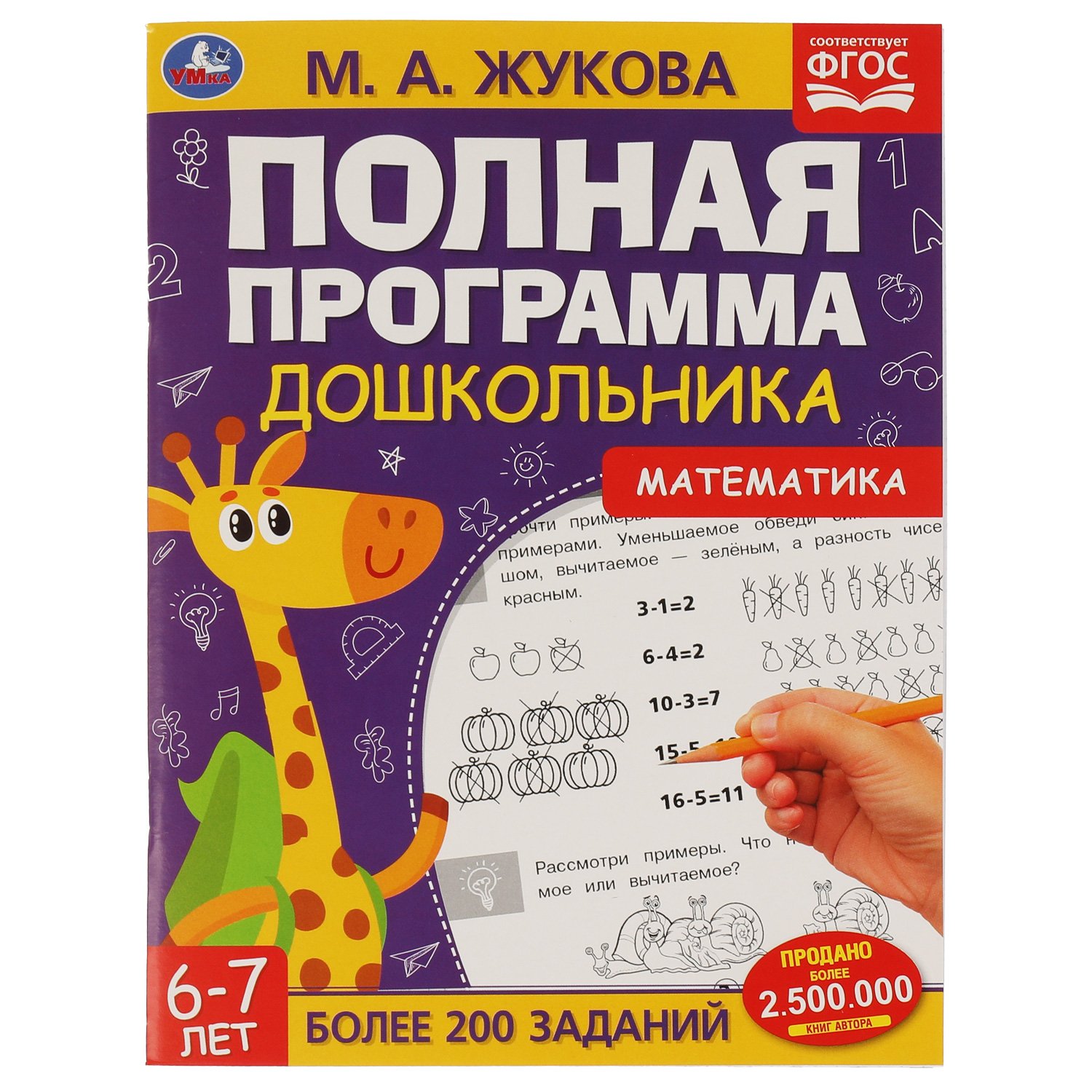 Умка. М. А. Жукова Полная программа дошкольника 6-7 лет. Математика,  195х255мм 64 стр. в кор. 14шт | игрушки по оптовой цене в Ярославле